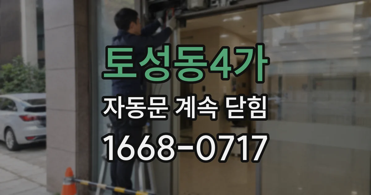 토성동4가 자동문 계속 닫힘