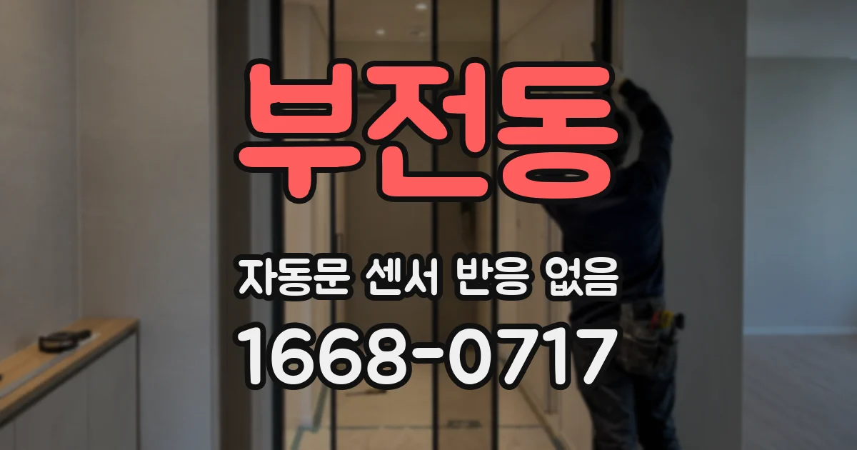 부전동 자동문 센서 반응 없음