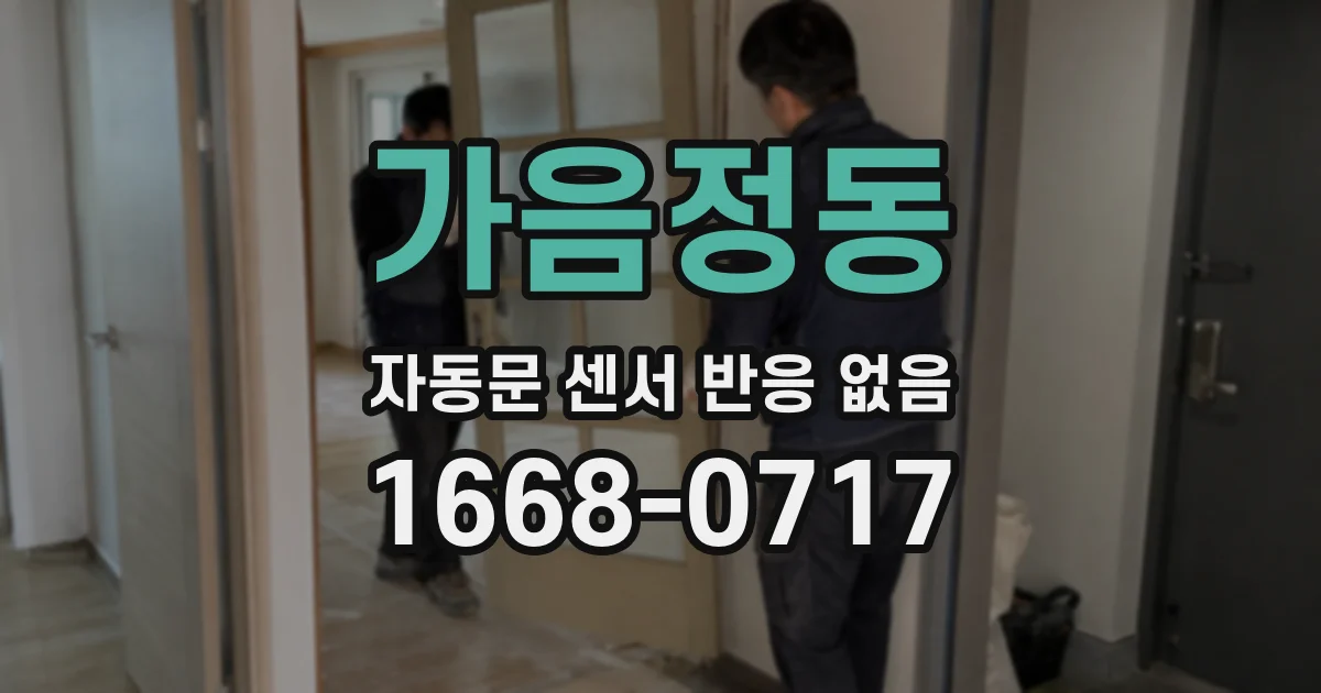 가음정동 자동문 센서 반응 없음
