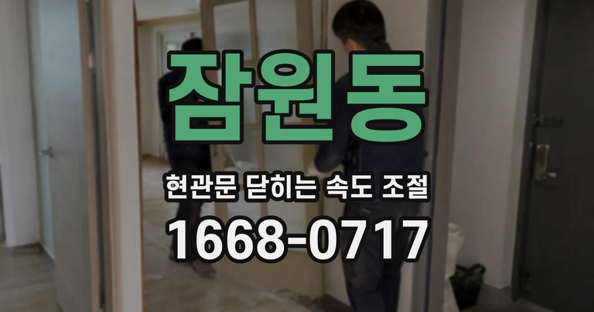 잠원동 현관문 닫히는 속도 조절