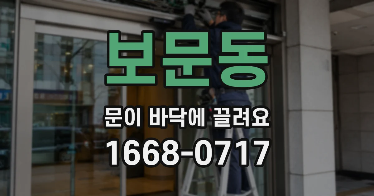 보문동 문이 바닥에 끌려요