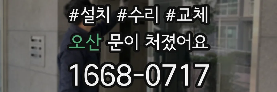 오산 문이 처졌어요