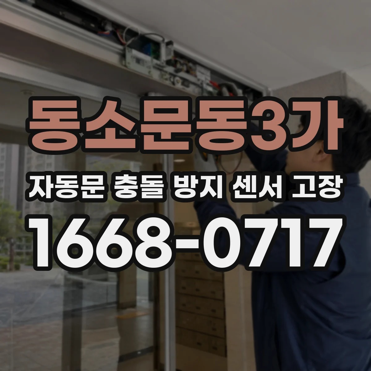 동소문동3가 자동문 충돌 방지 센서 고장