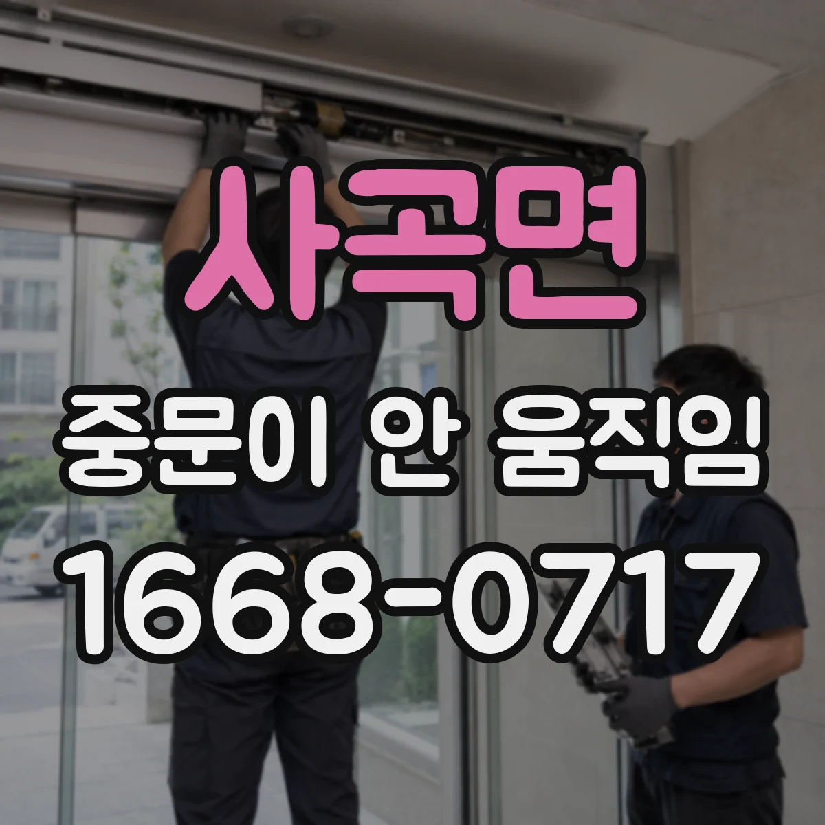 사곡면 중문이 안 움직임