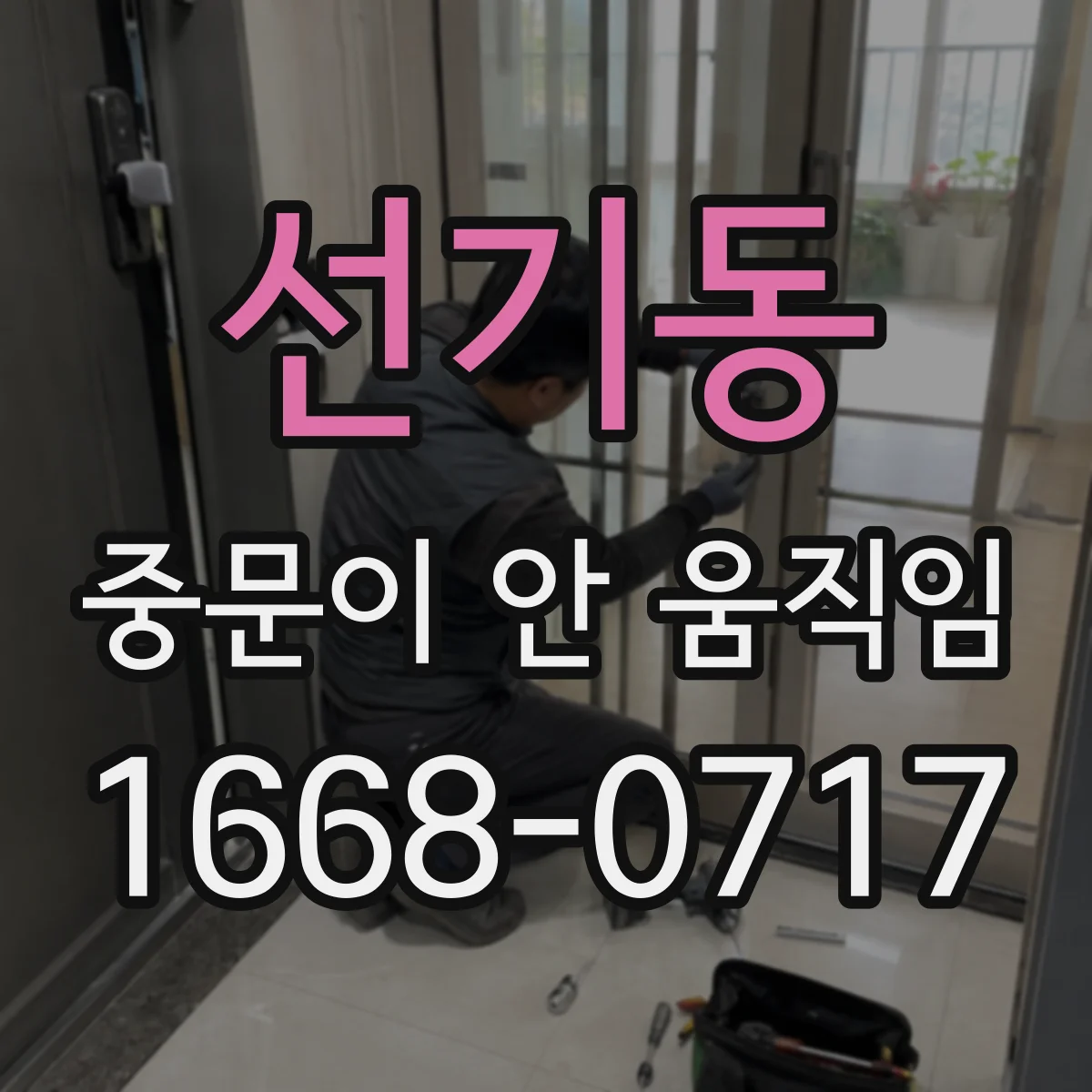 선기동 중문이 안 움직임