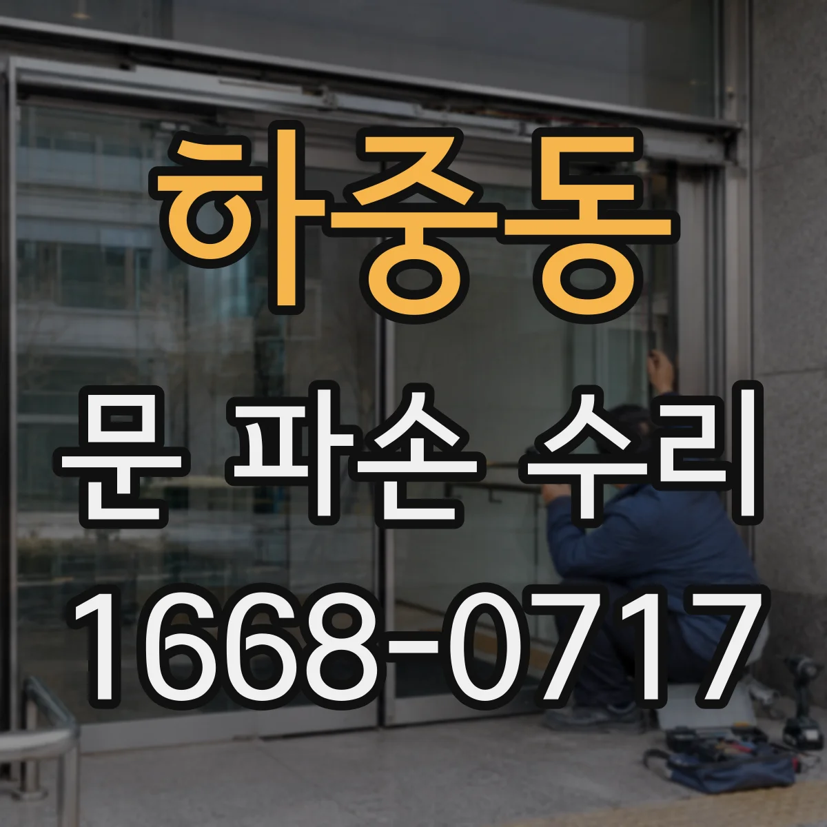 하중동 문 파손 수리