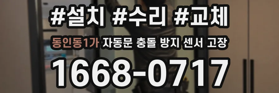 동인동1가 자동문 충돌 방지 센서 고장