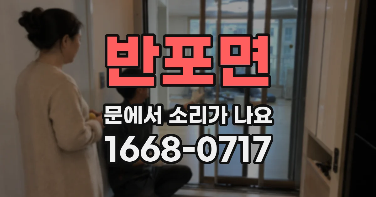 반포면 문에서 소리가 나요