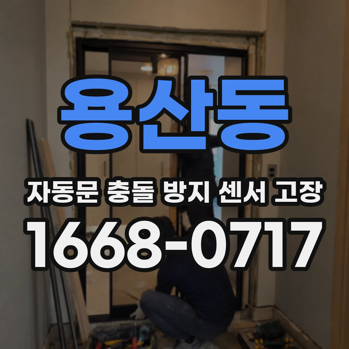 용산동 자동문 충돌 방지 센서 고장
