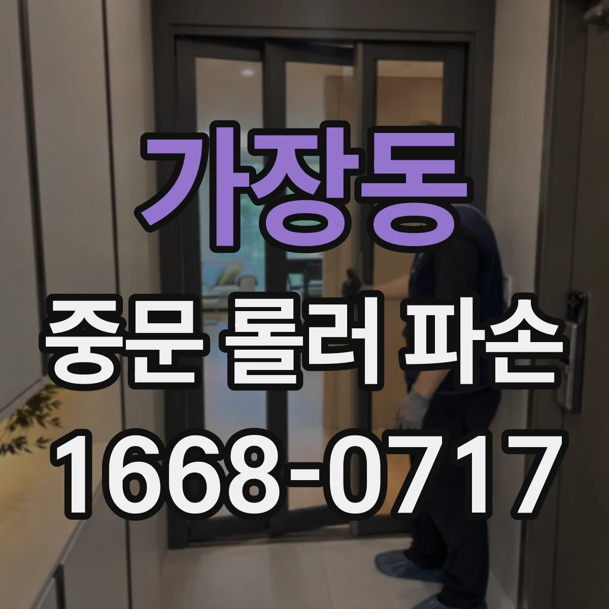 가장동 중문 롤러 파손