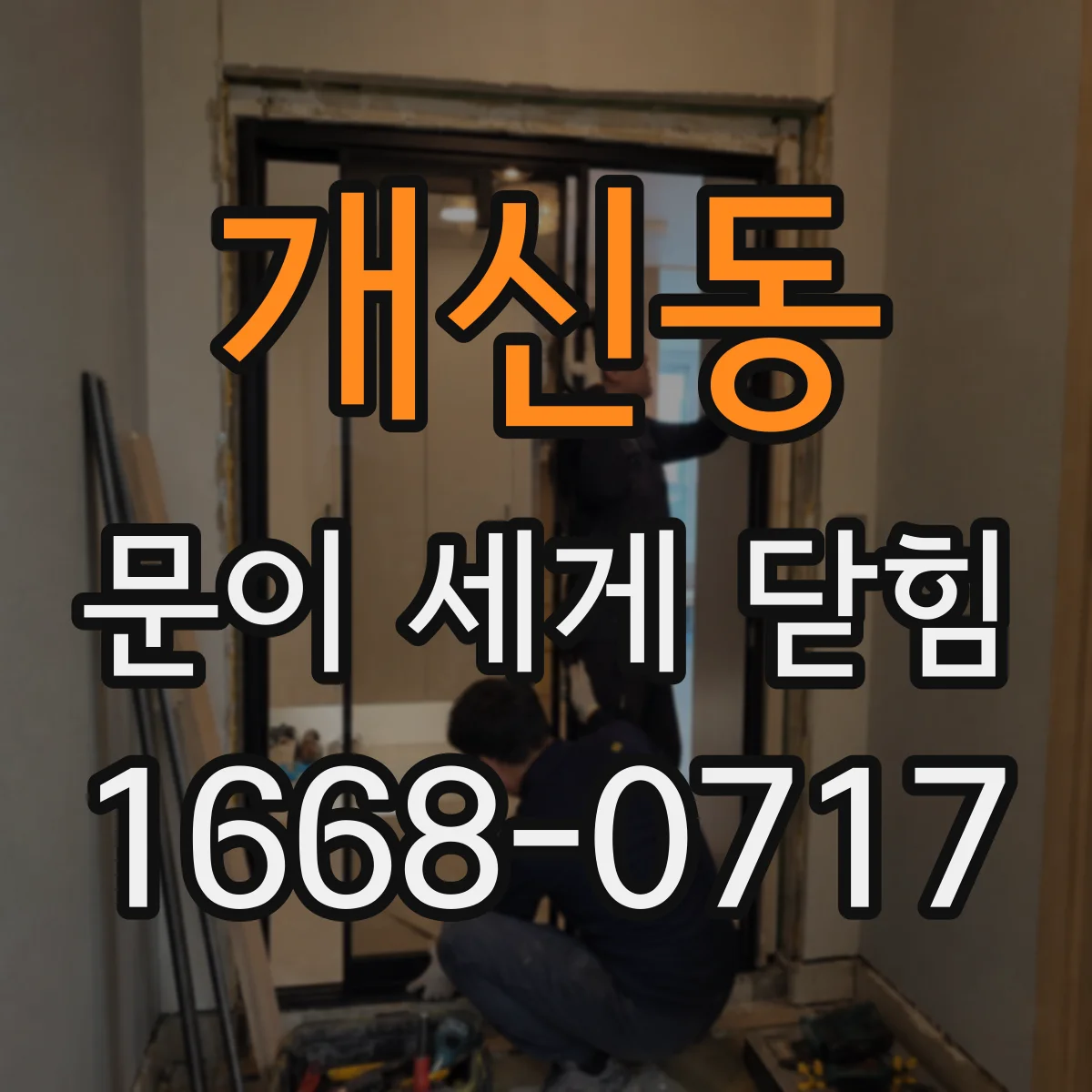 개신동 문이 세게 닫힘
