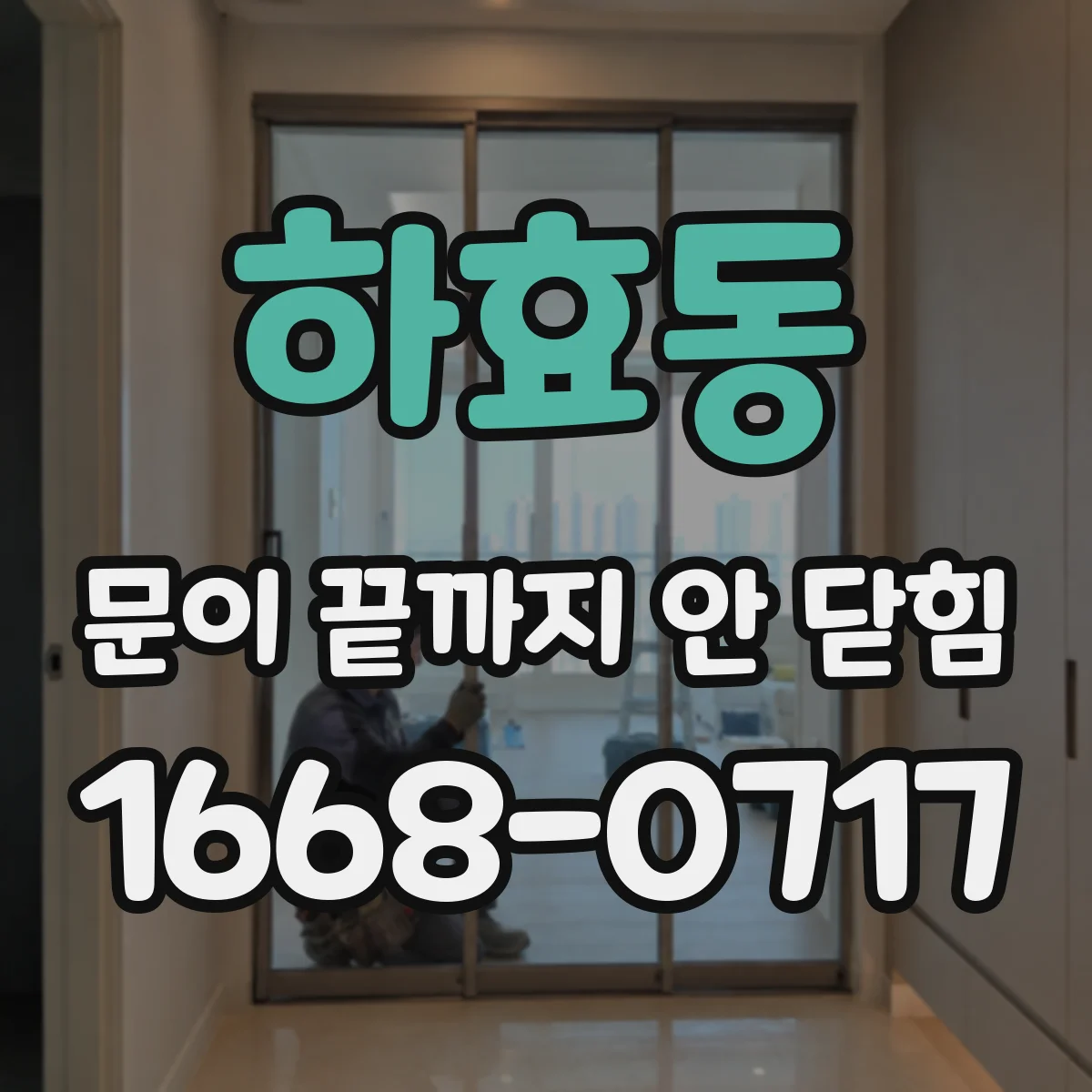 하효동 문이 끝까지 안 닫힘