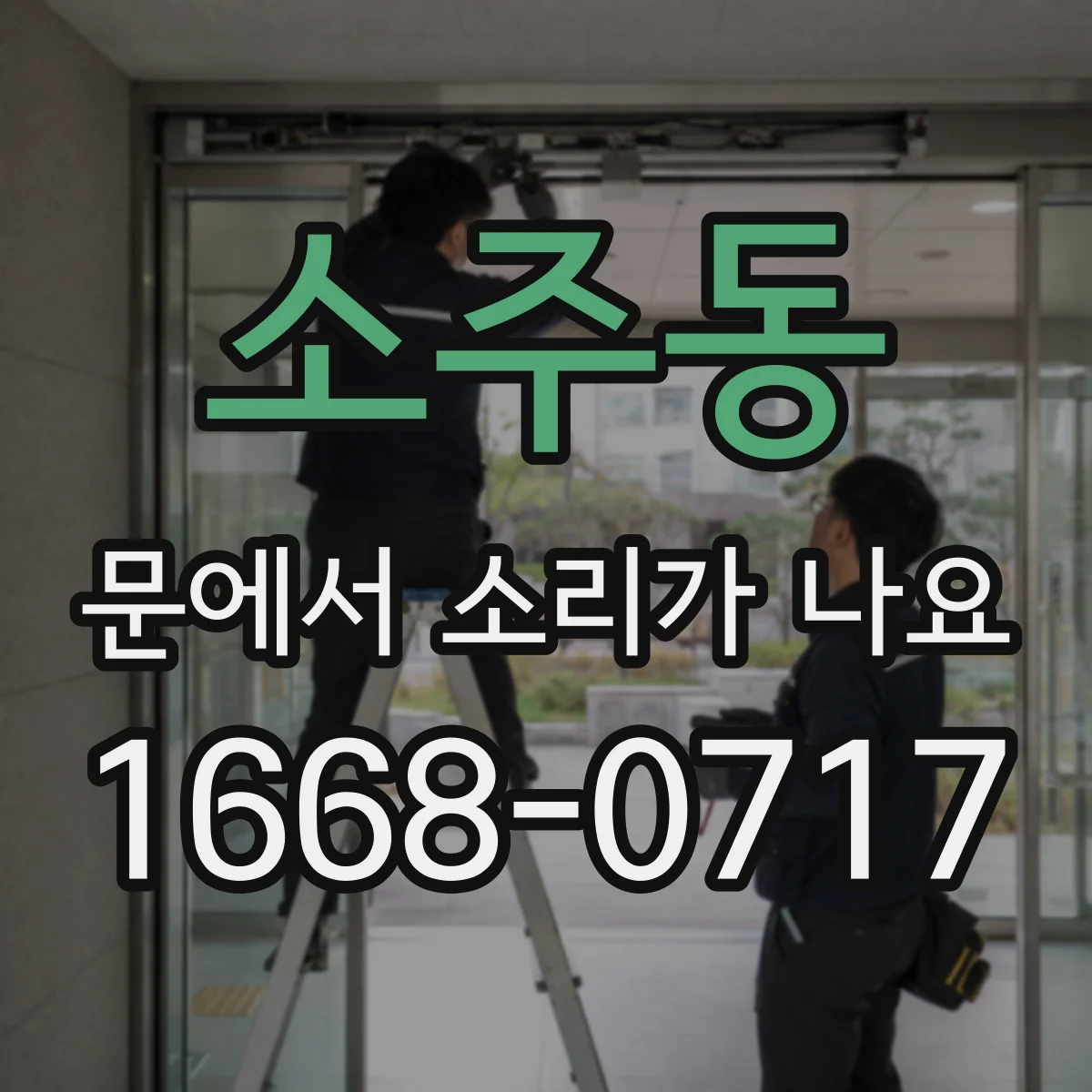 소주동 문에서 소리가 나요