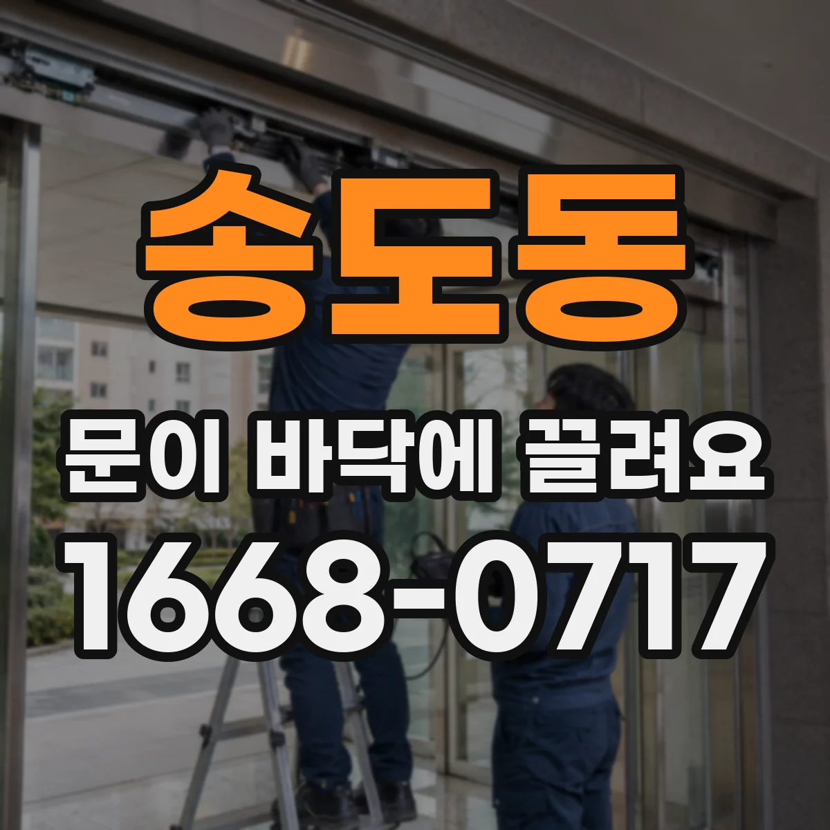 송도동 문이 바닥에 끌려요