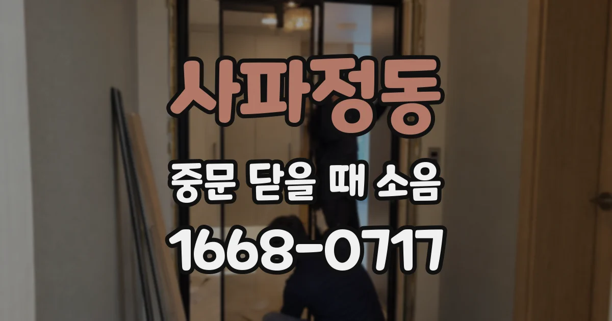 사파정동 중문 닫을 때 소음