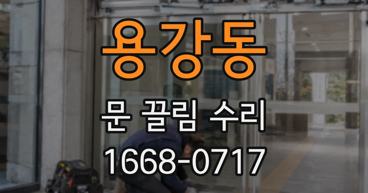 용강동 문 끌림 수리