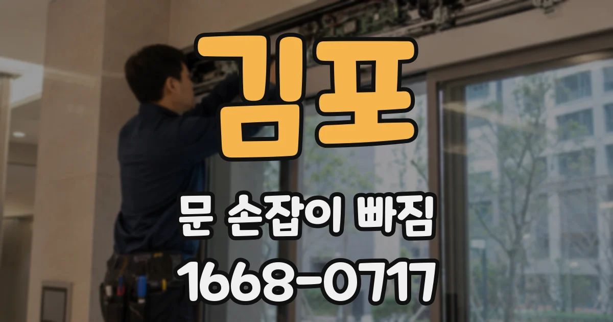 김포 문 손잡이 빠짐