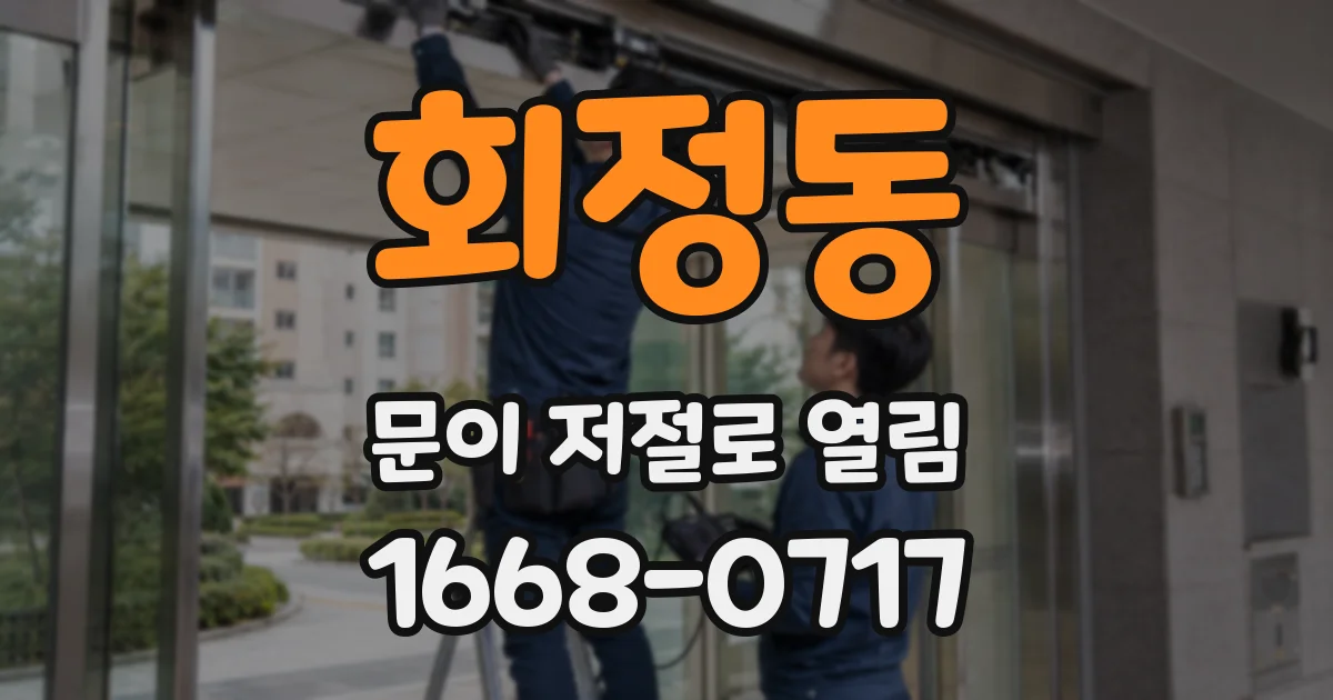 회정동 문이 저절로 열림
