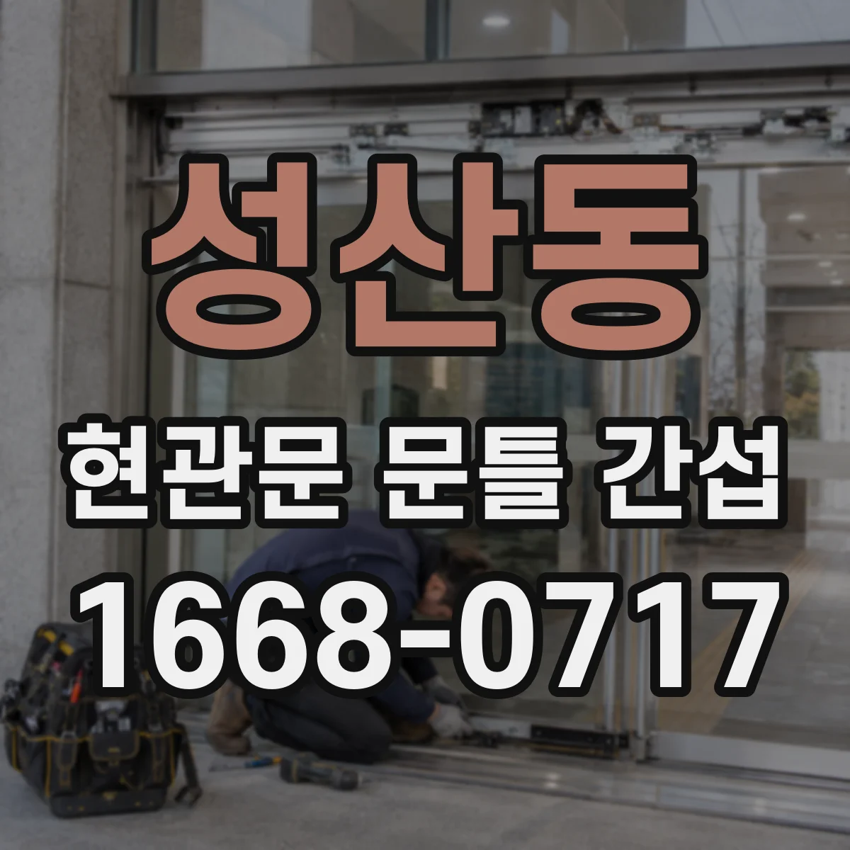 성산동 현관문 문틀 간섭