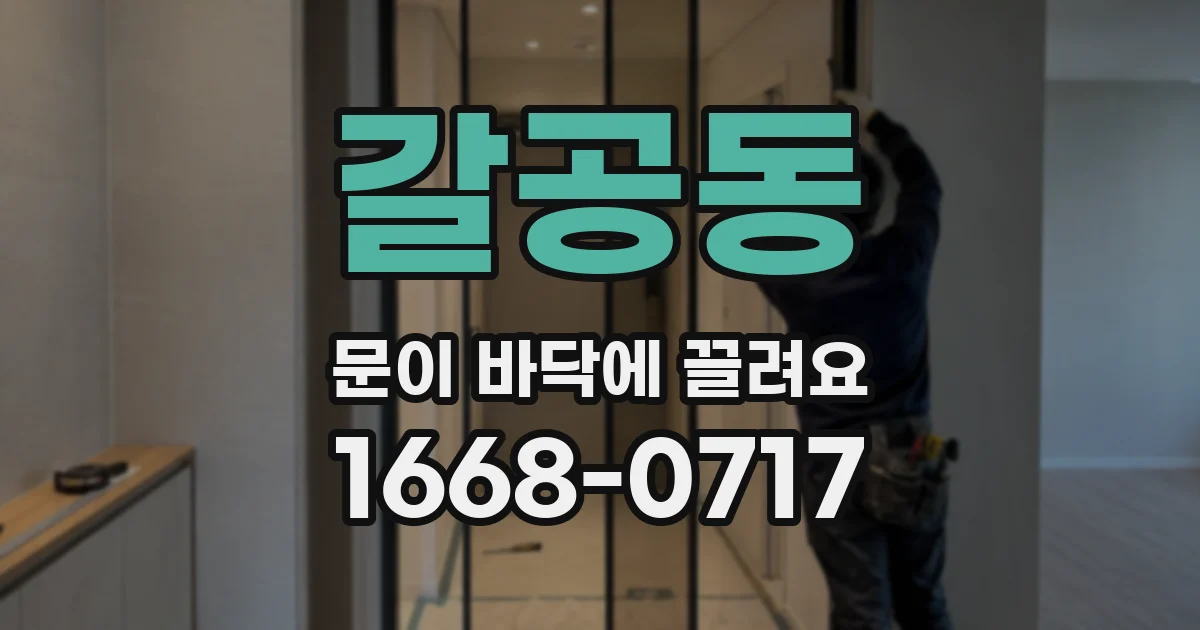 갈공동 문이 바닥에 끌려요