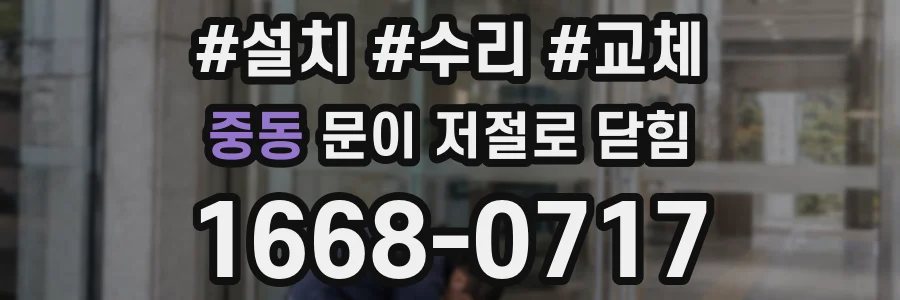 중동 문이 저절로 닫힘