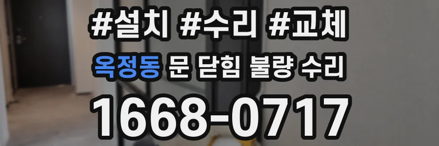 옥정동 문 닫힘 불량 수리