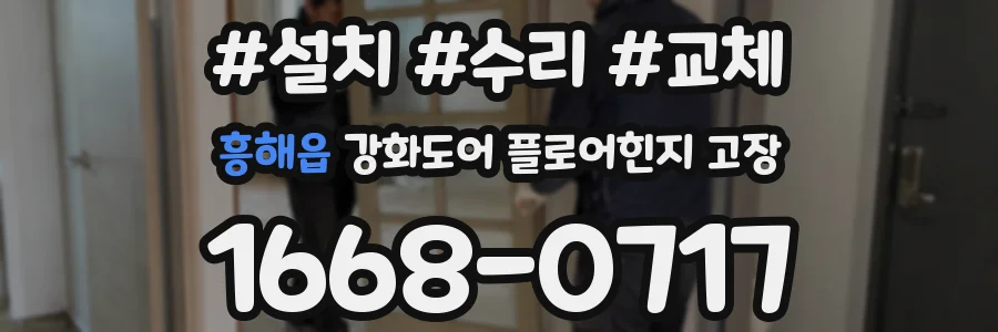 흥해읍 강화도어 플로어힌지 고장