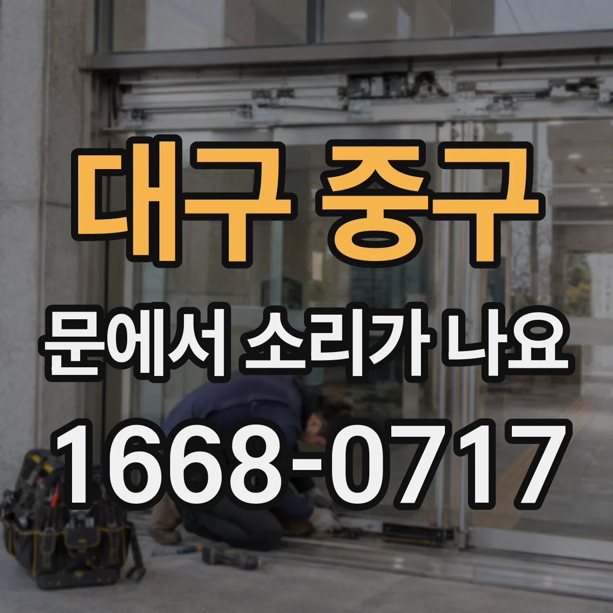 대구 중구 문에서 소리가 나요