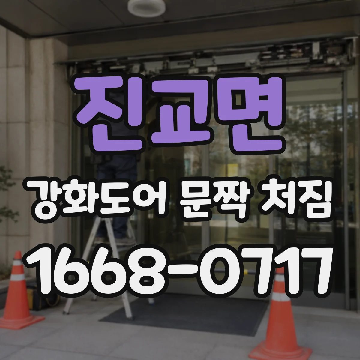 진교면 강화도어 문짝 처짐