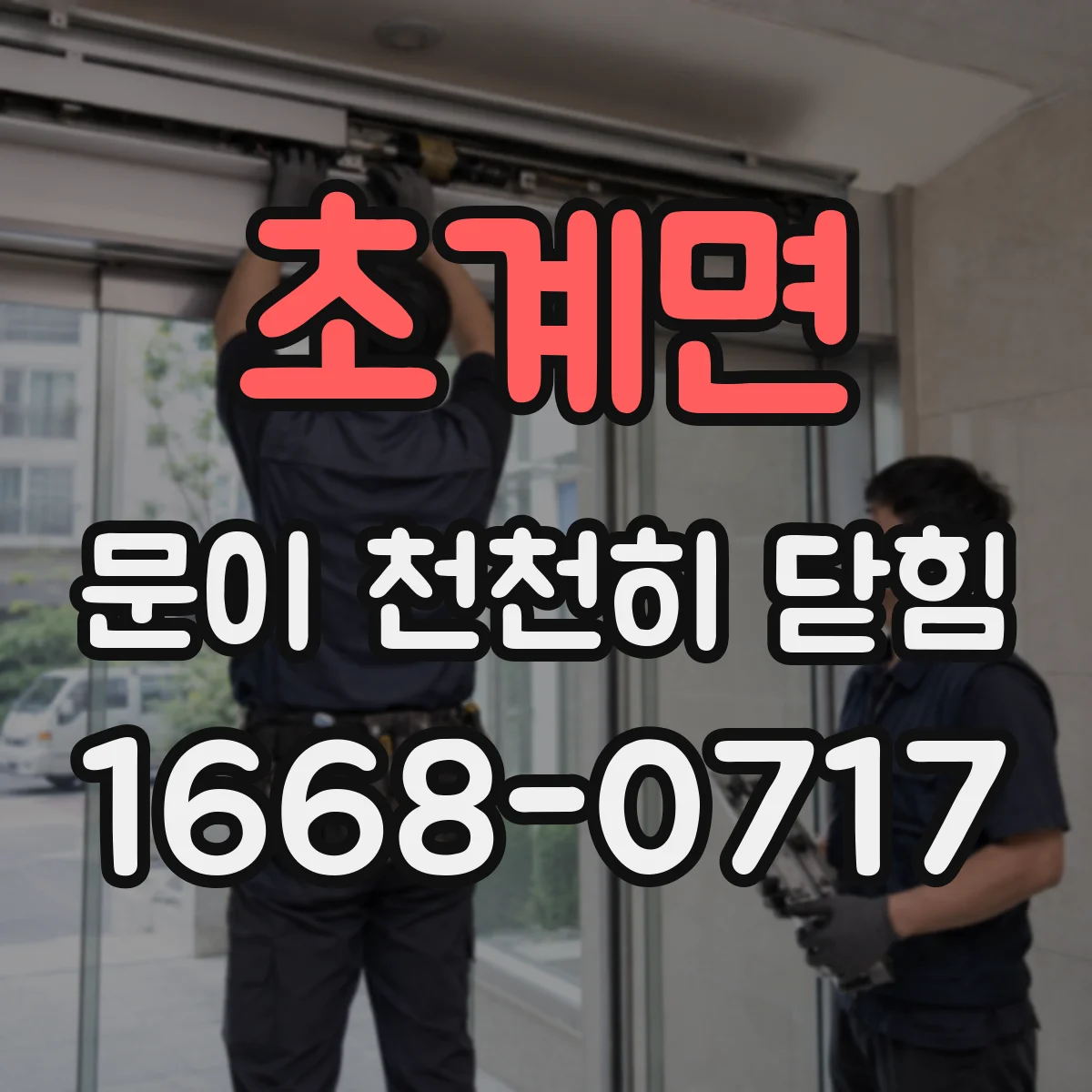 초계면 문이 천천히 닫힘