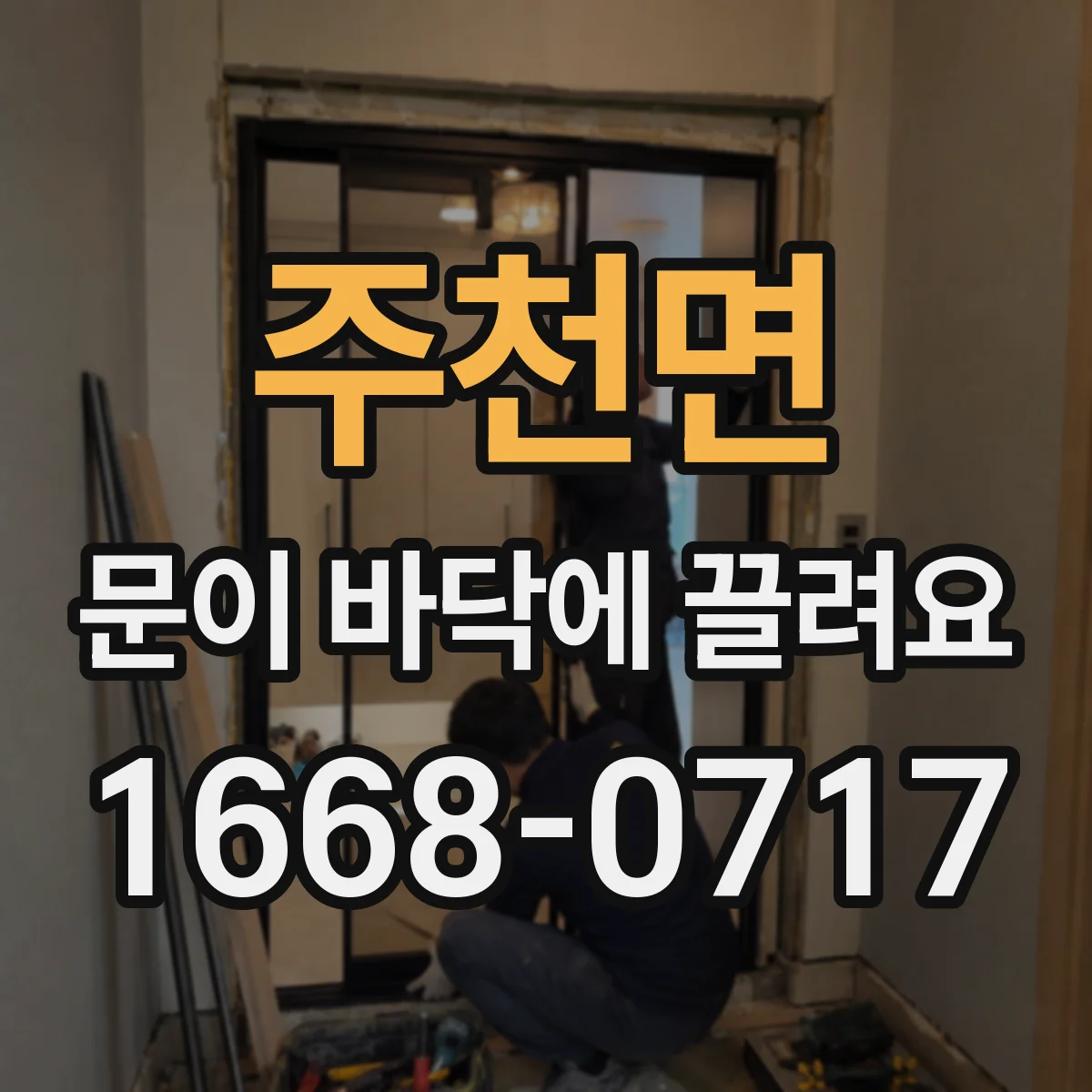 주천면 문이 바닥에 끌려요