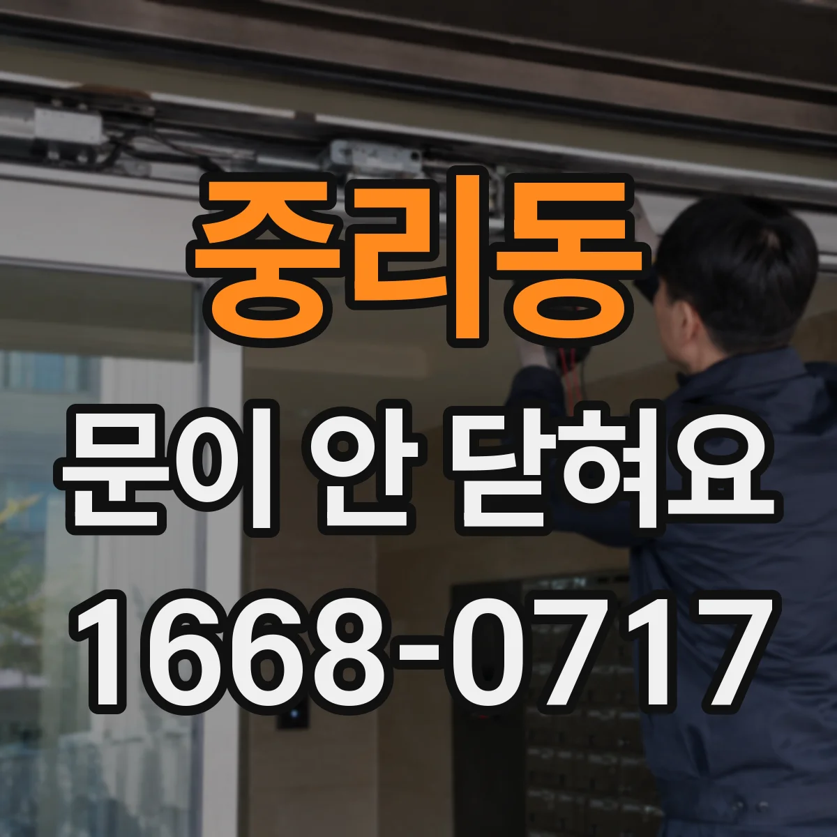중리동 문이 안 닫혀요