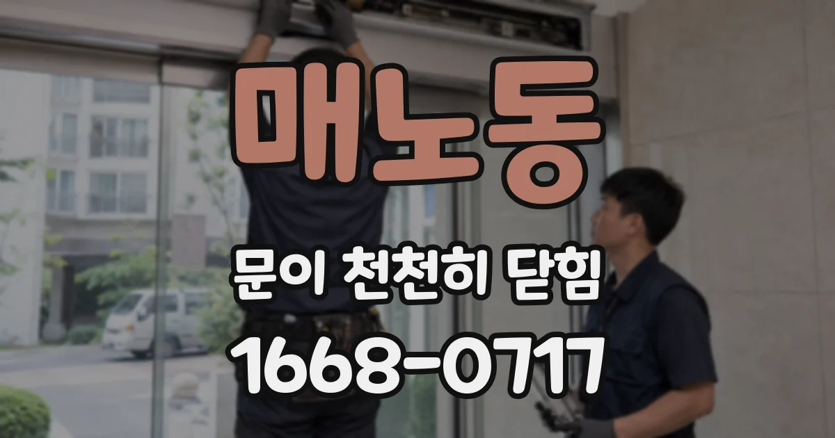 매노동 문이 천천히 닫힘