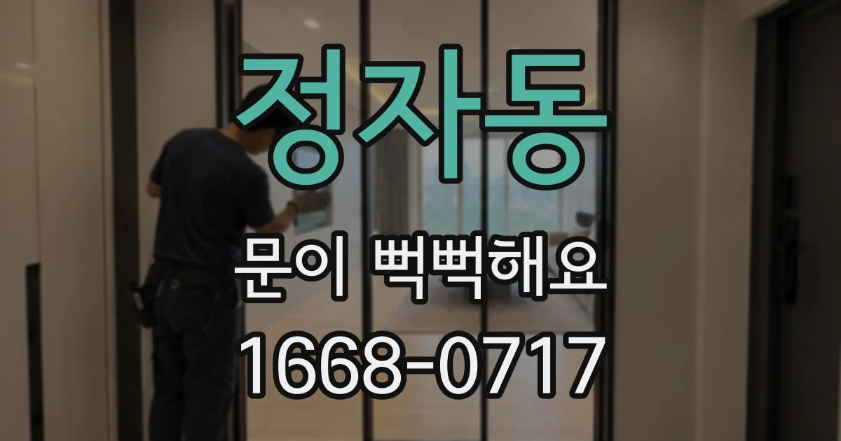 정자동 문이 뻑뻑해요