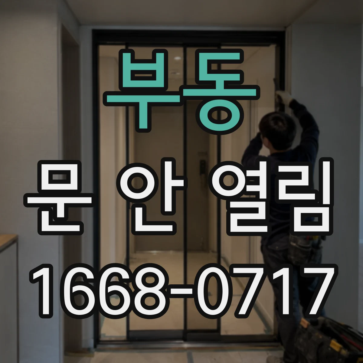 부동 문 안 열림