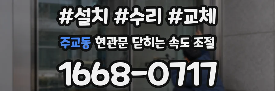 주교동 현관문 닫히는 속도 조절