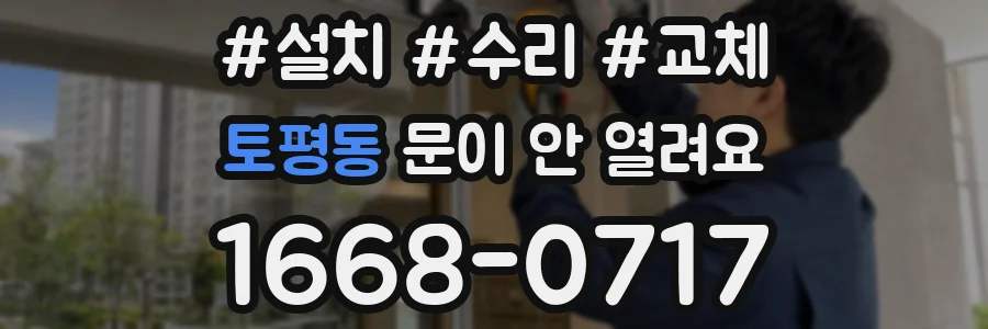 토평동 문이 안 열려요