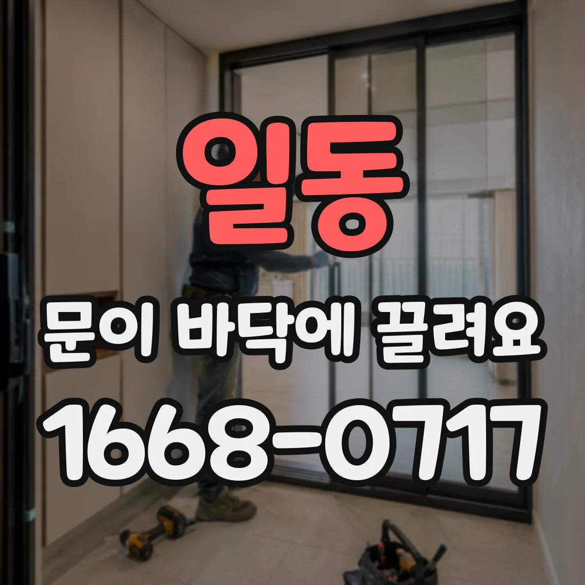 일동 문이 바닥에 끌려요