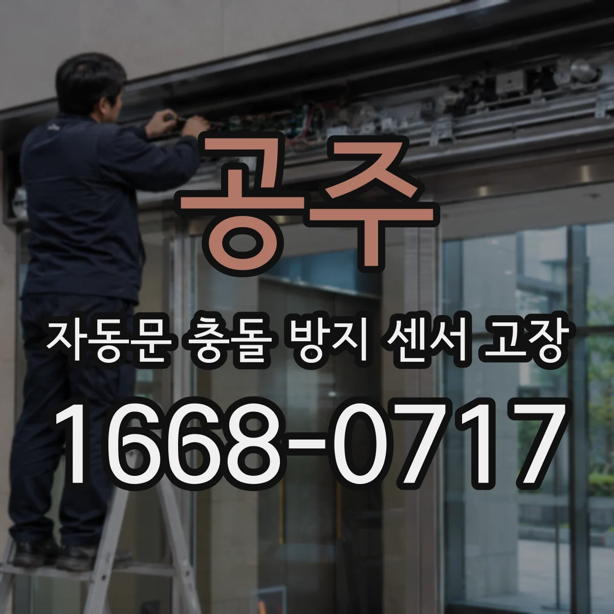 공주 자동문 충돌 방지 센서 고장
