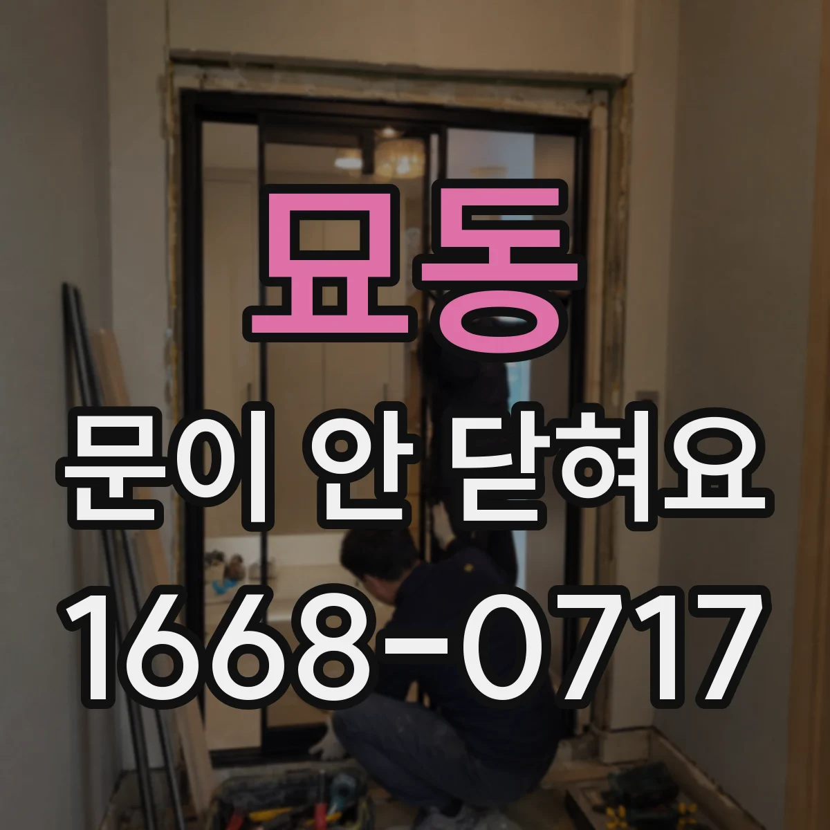 묘동 문이 안 닫혀요 잠금 장치 연결 링크가 어긋났을 때