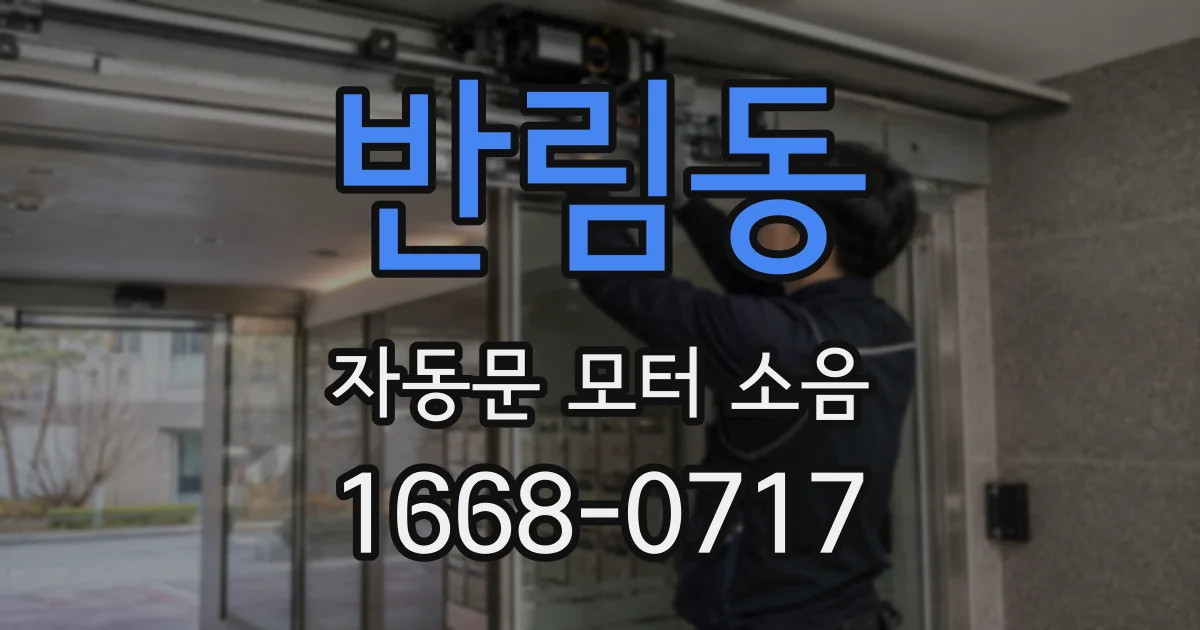 반림동 자동문 모터 소음