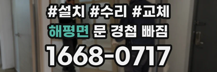 해평면 문 경첩 빠짐