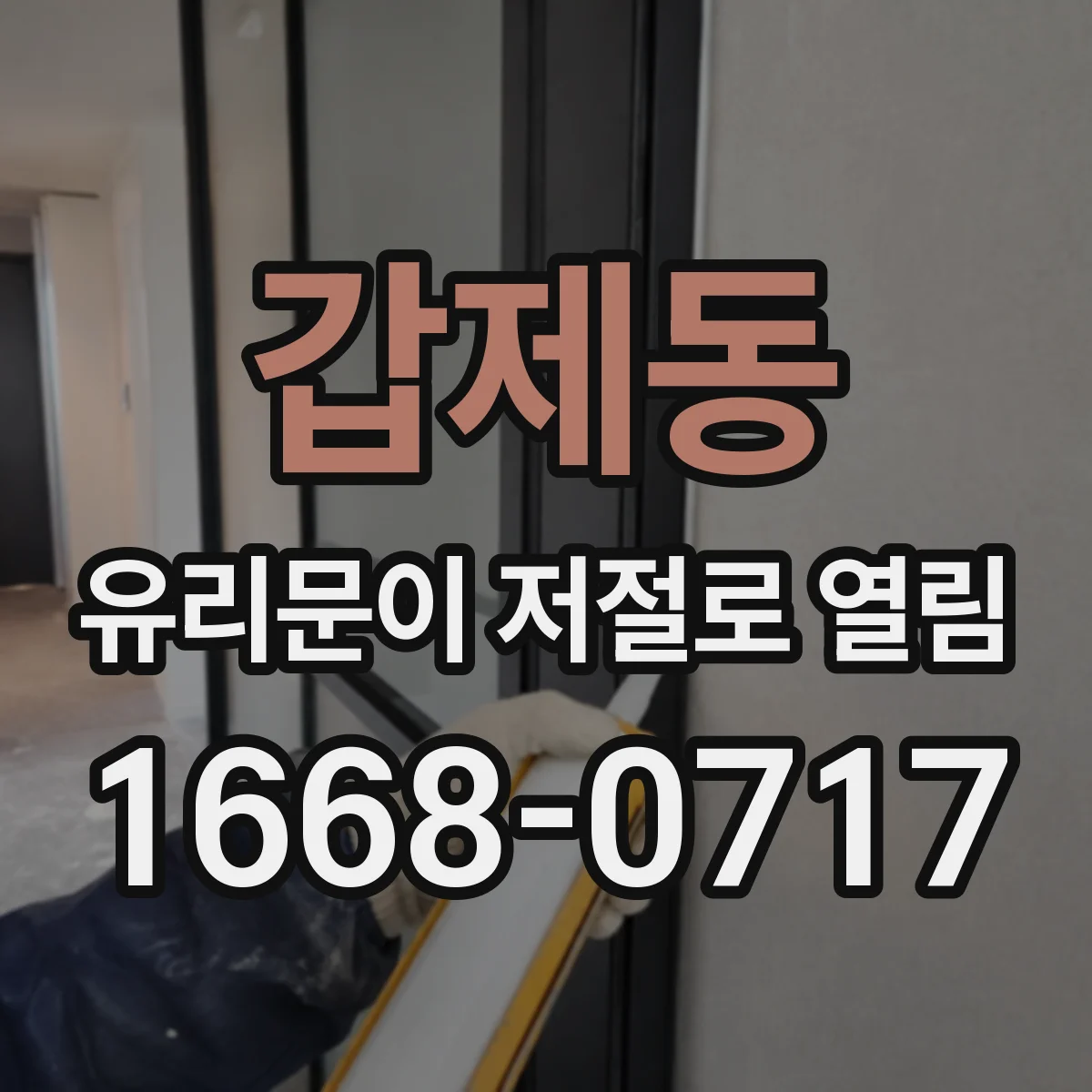 갑제동 유리문이 저절로 열림