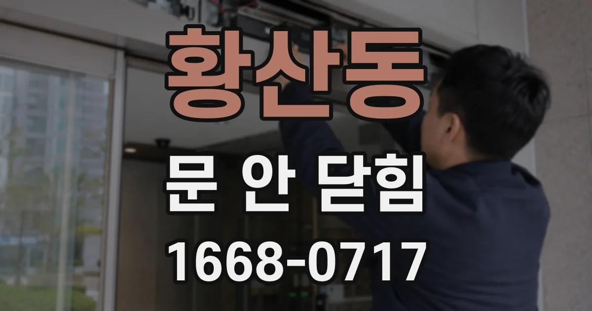 황산동 문 안 닫힘