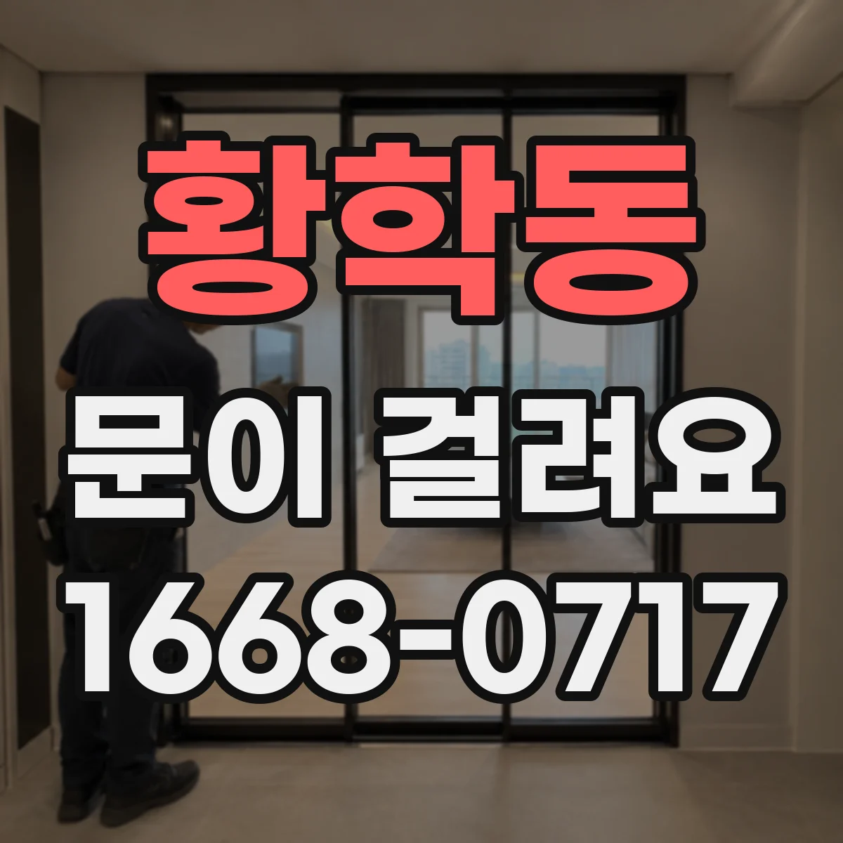 황학동 문이 걸려요 문을 젖힐 때 삐걱거리며 멈추는 이유