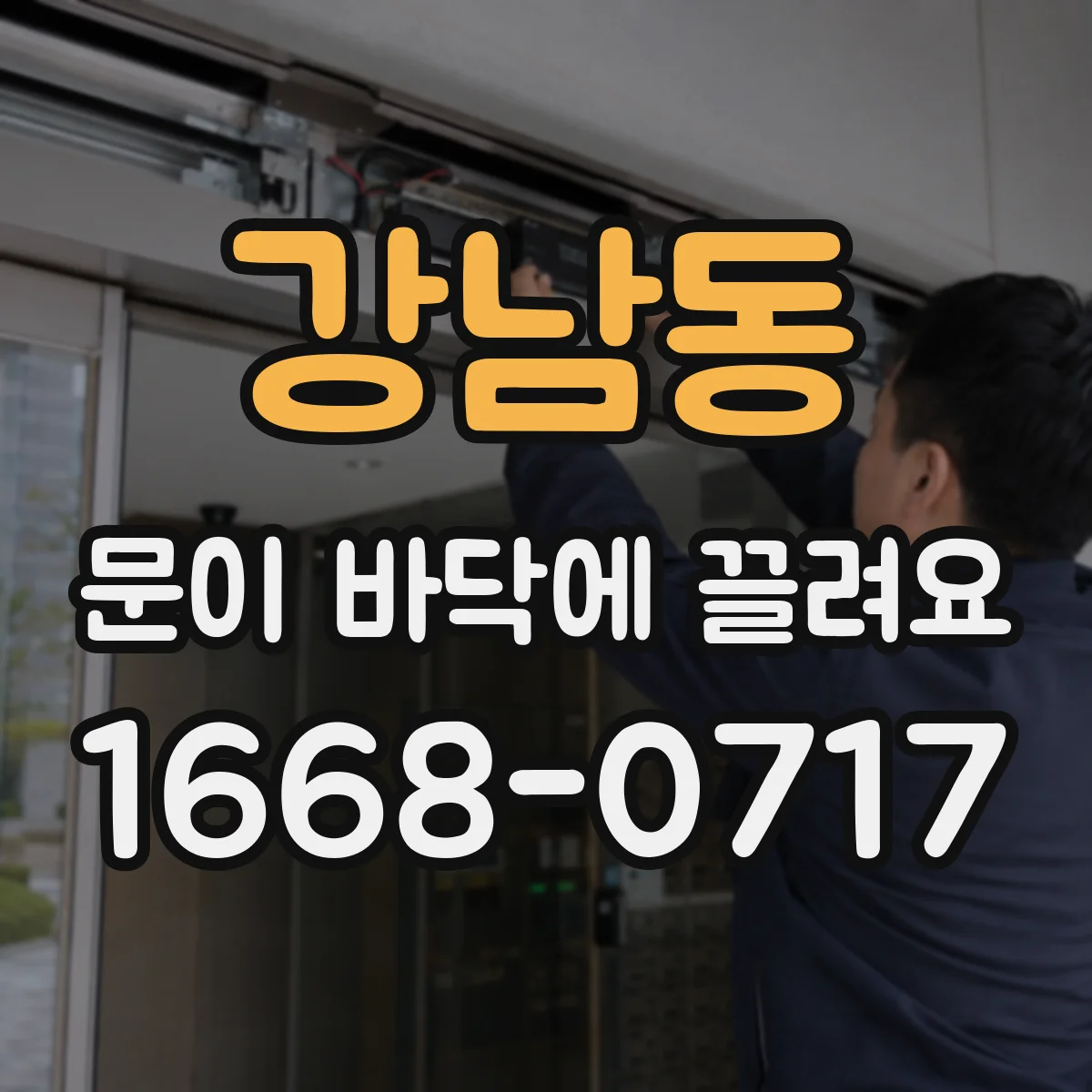 강남동 문이 바닥에 끌려요