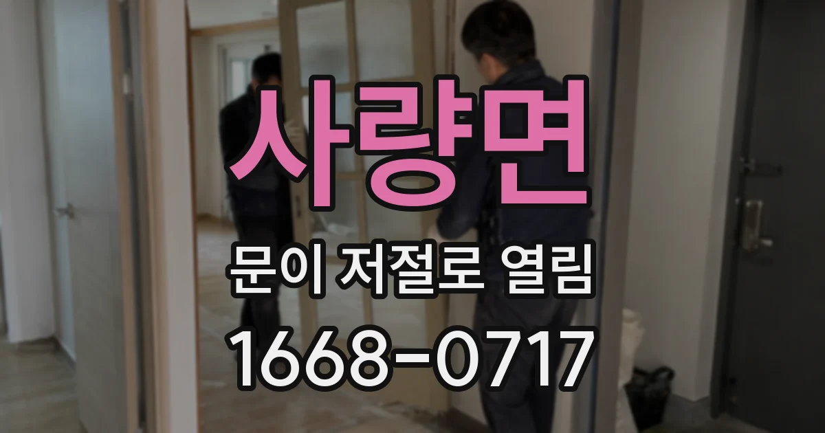 사량면 문이 저절로 열림