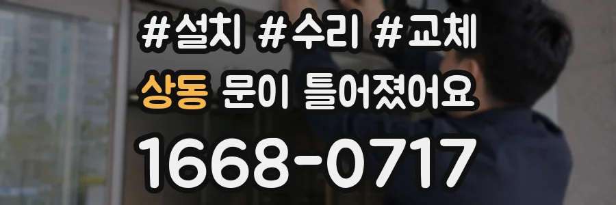상동 문이 틀어졌어요