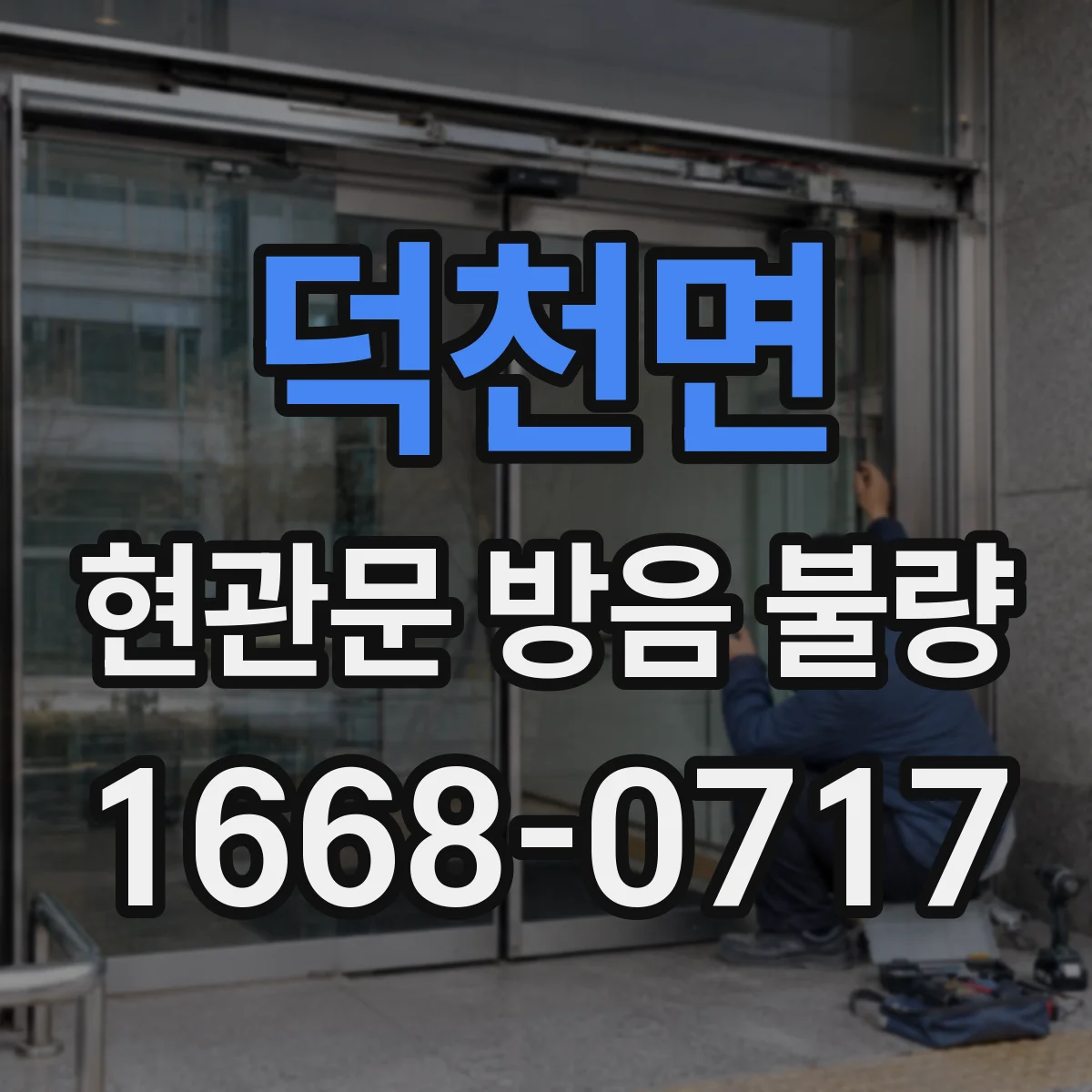 덕천면 현관문 방음 불량
