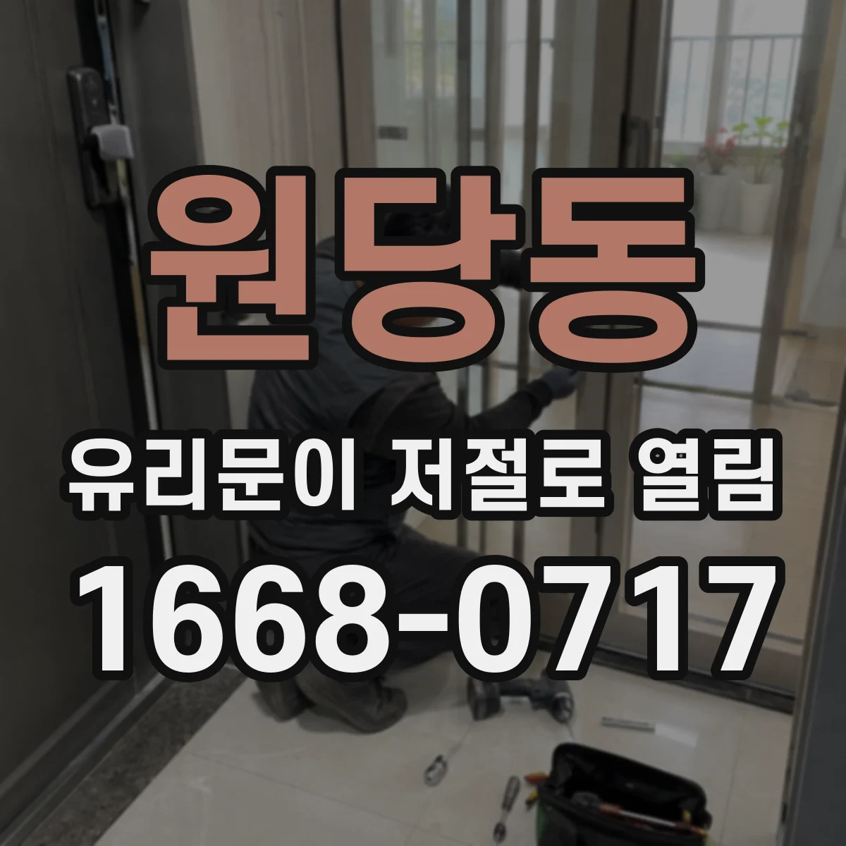 원당동 유리문이 저절로 열림